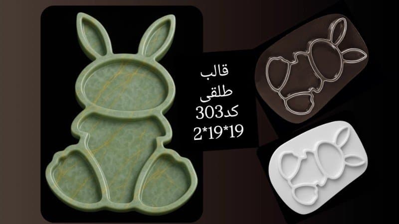 قالب طلقی ظرف پذیرایی کد ۳۰۳