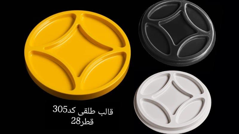 قالب طلقی ظرف پذیرایی کد ۳۰۵