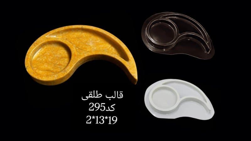 قالب طلقی ظرف پذیرایی کد ۲۹۵