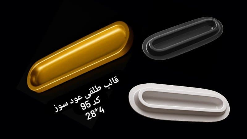 قالب طلقی عودسوز کد ۹۵