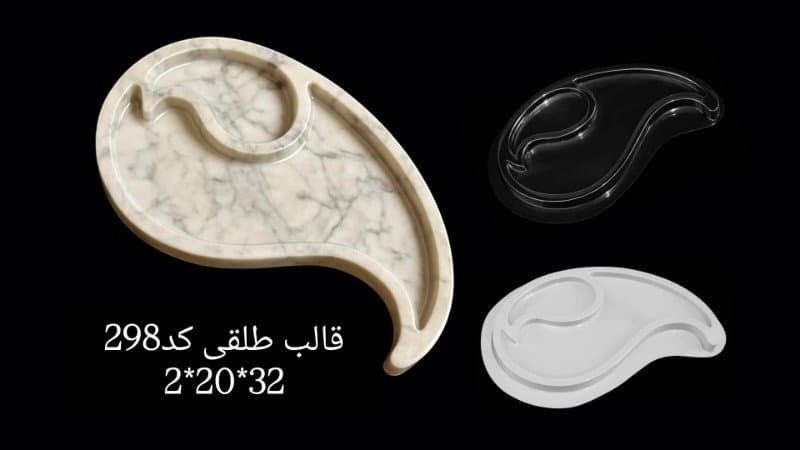 قالب طلقی ظرف پذیرایی کد ۲۹۸