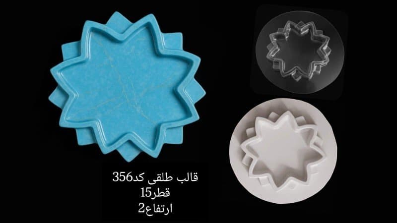 قالب طلقی ظرف پذیرایی کد ۳۵۶
