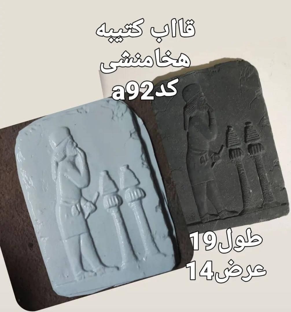قالب طلقی کتیبه هخامنشی کد ۹۲