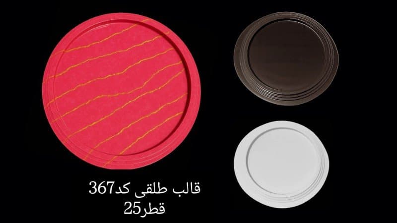 قالب طلقی سینی کد ۳۶۷