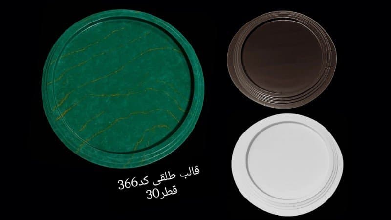 قالب طلقی سینی کد ۳۶۶