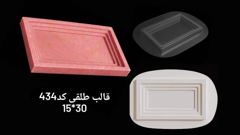 قالب طلقی سینی کد ۴۳۴