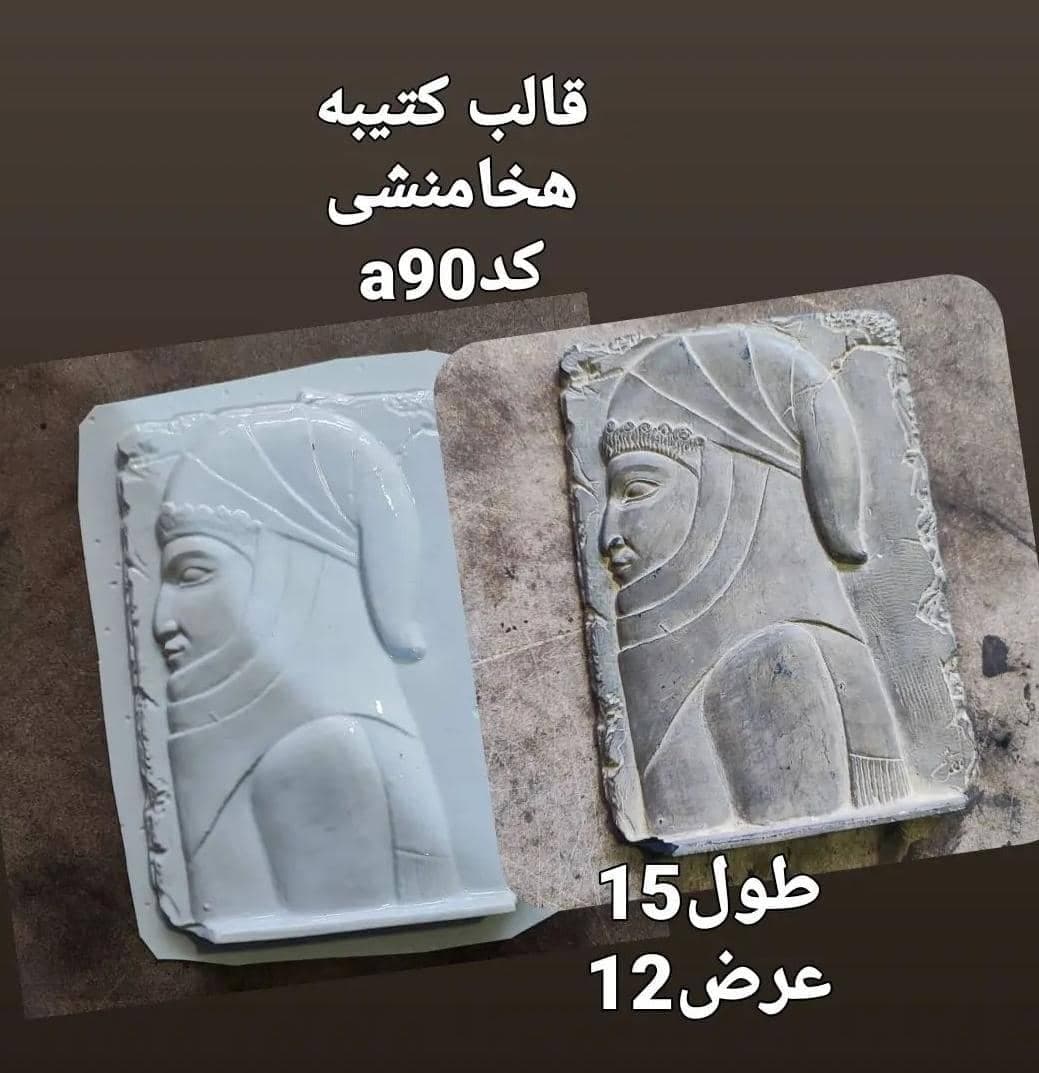 قالب طلقی کتیبه هخامنشی کد ۹۰