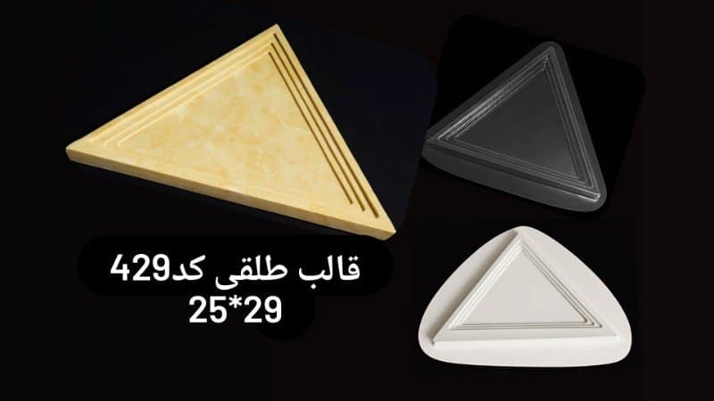 قالب طلقی ظرف پذیرایی کد ۴۲۹