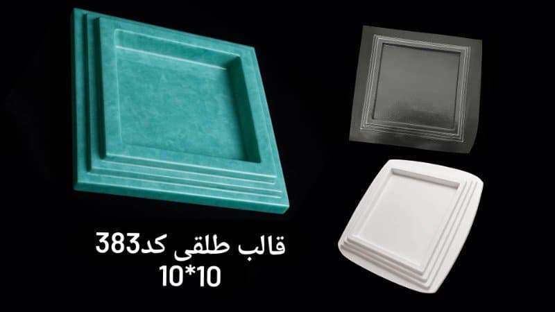 قالب طلقی سینی کوچک کد ۳۸۳