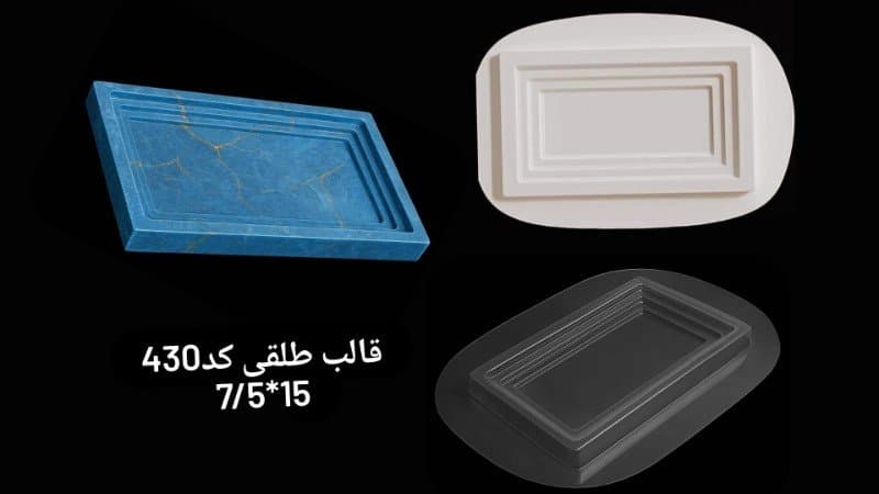 قالب طلقی سینی کوچک کد ۴۳۰