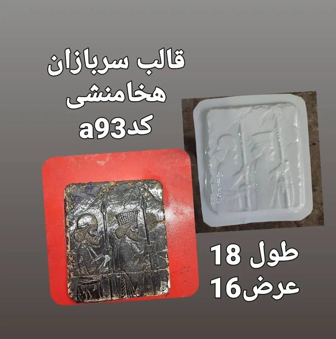 قالب طلقی کتیبه هخامنشی کد ۹۳