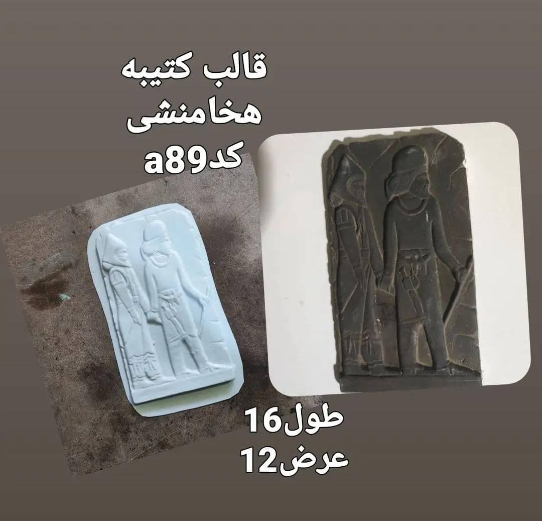 قالب طلقی کتیبه هخامنشی کد ۸۹