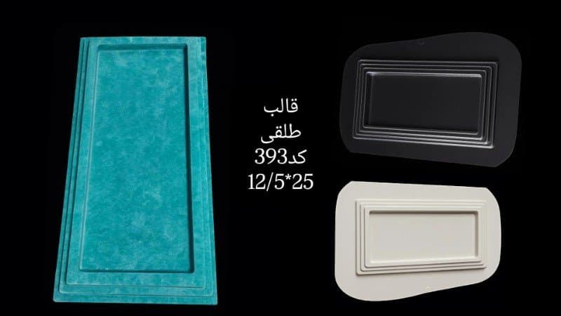 قالب طلقی ظرف پذیرایی کد ۳۹۳