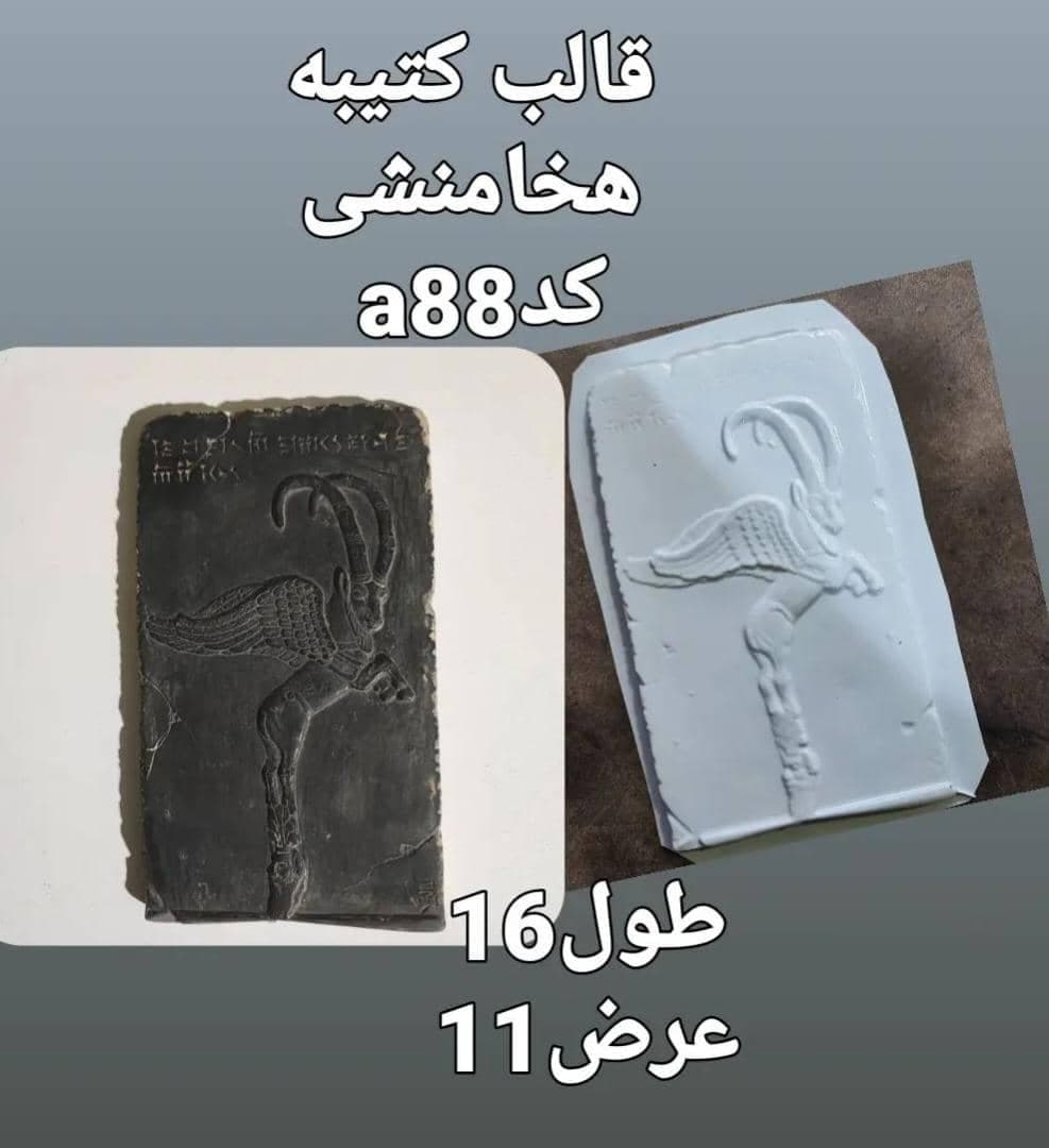 قالب طلقی کتیبه هخامنشی کد ۸۸