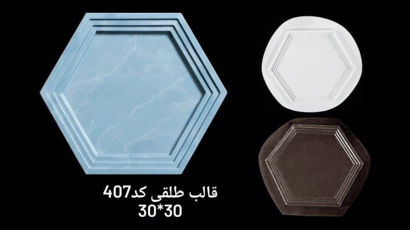 قالب طلقی سینی کد ۴۰۷
