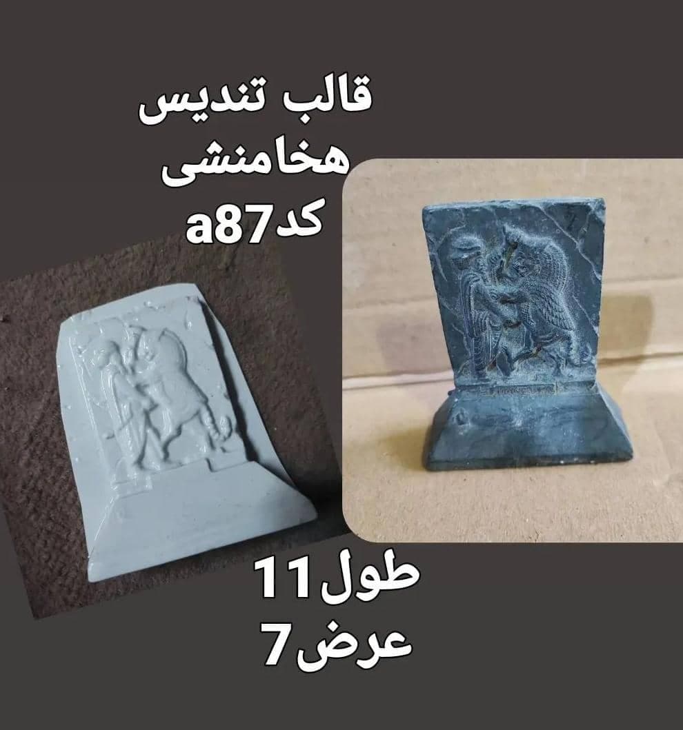 قالب طلقی کتیبه هخامنشی کد ۸۷
