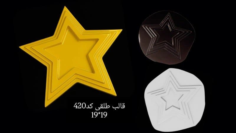 قالب طلقی ظرف پذیرایی کد ۴۲۰