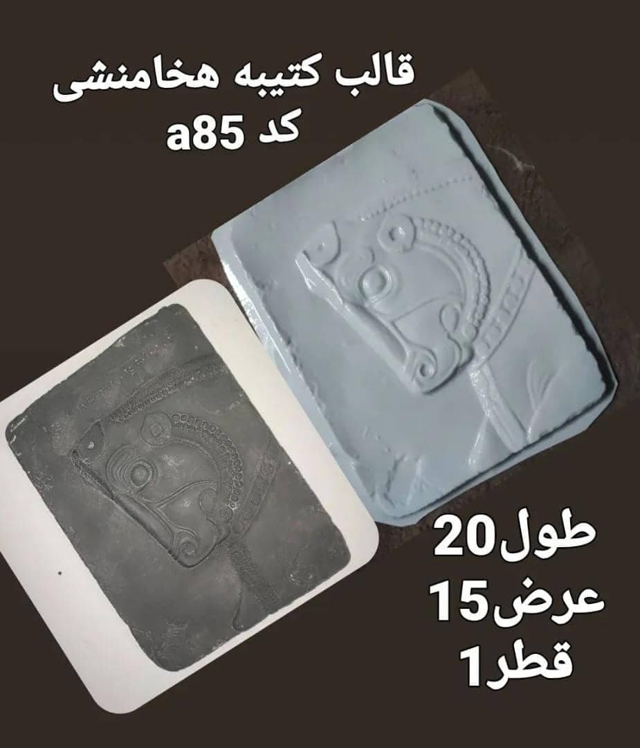 قالب طلقی کتیبه هخامنشی کد ۸۵