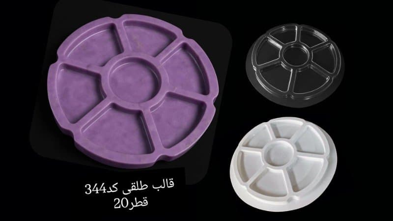 قالب طلقی ظرف پذیرایی کد ۳۴۴