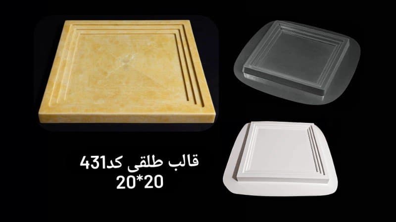 قالب طلقی سینی کد ۴۳۱