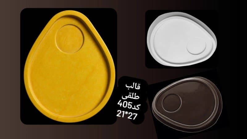 قالب طلقی سینی کد ۴۰۵