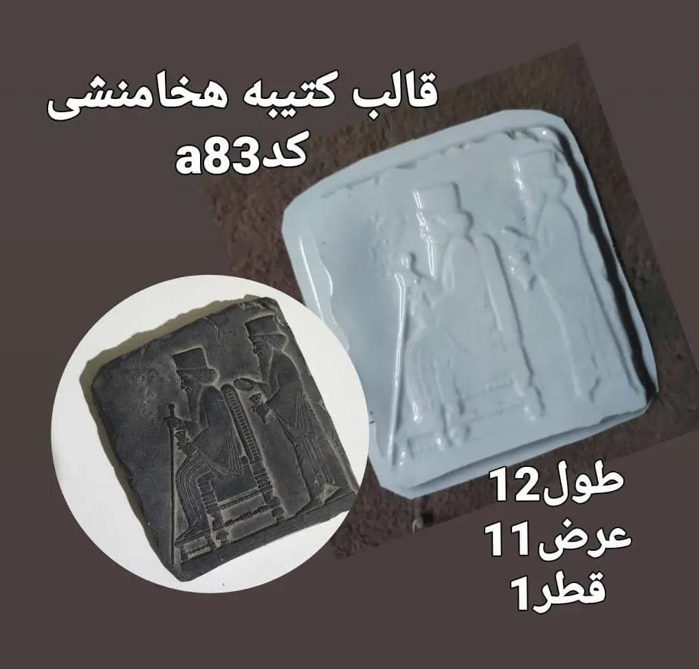 قالب طلقی کتیبه هخامنشی کد ۸۳
