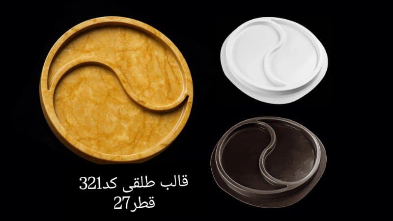 قالب طلقی ظرف پذیرایی کد ۳۲۱
