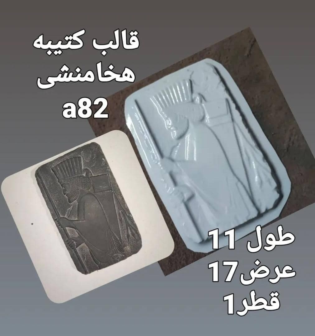 قالب طلقی کتیبه هخامنشی کد ۸۲