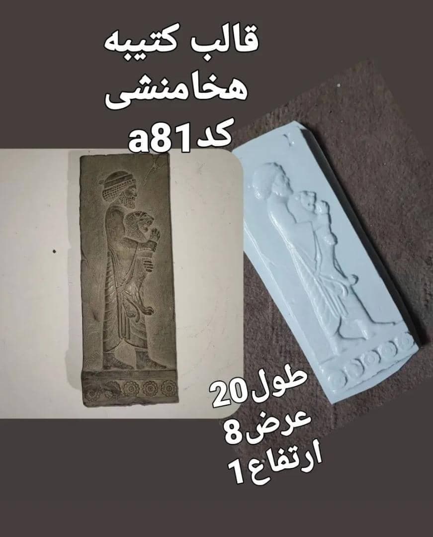 قالب طلقی کتیبه هخامنشی کد ۸۱