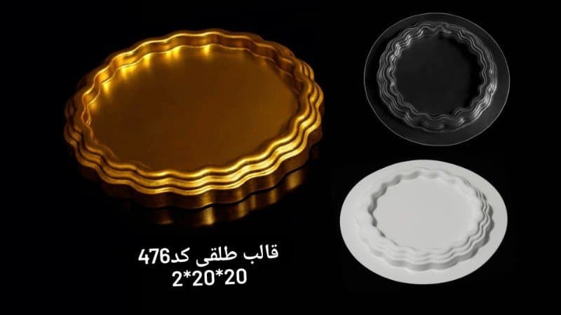 قالب طلقی سینی کد ۴۷۶