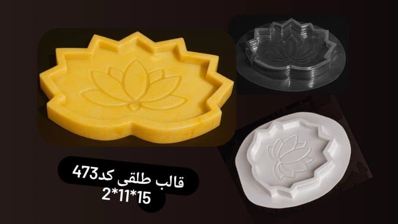 قالب طلقی ظرف پذیرایی کد ۴۷۳