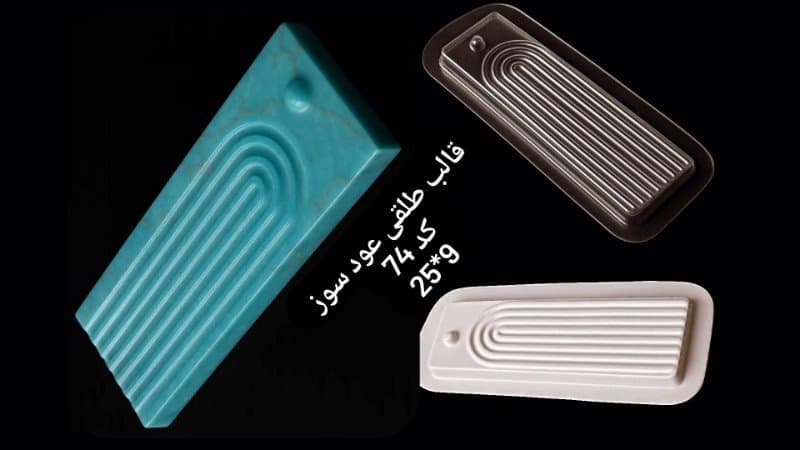 قالب طلقی عودسوز کد ۷۴