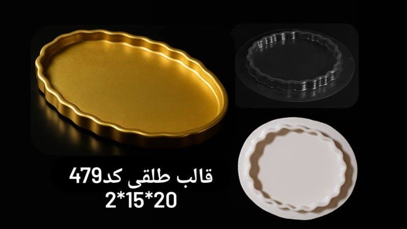 قالب طلقی سینی کد ۴۷۹