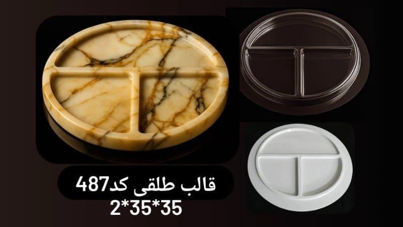 قالب طلقی ظرف پذیرایی کد ۴۸۷