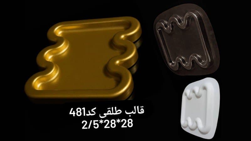 قالب طلقی سینی کد ۴۸۱
