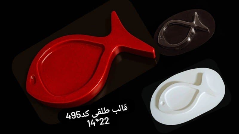 قالب طلقی ظرف پذیرایی کد ۴۹۵