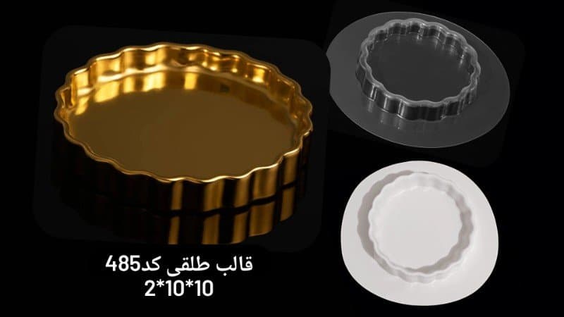 قالب طلقی ظرف پذیرایی کد ۴۸۵