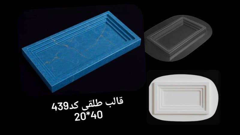 قالب طلقی ظرف پذیرایی کد ۴۳۹
