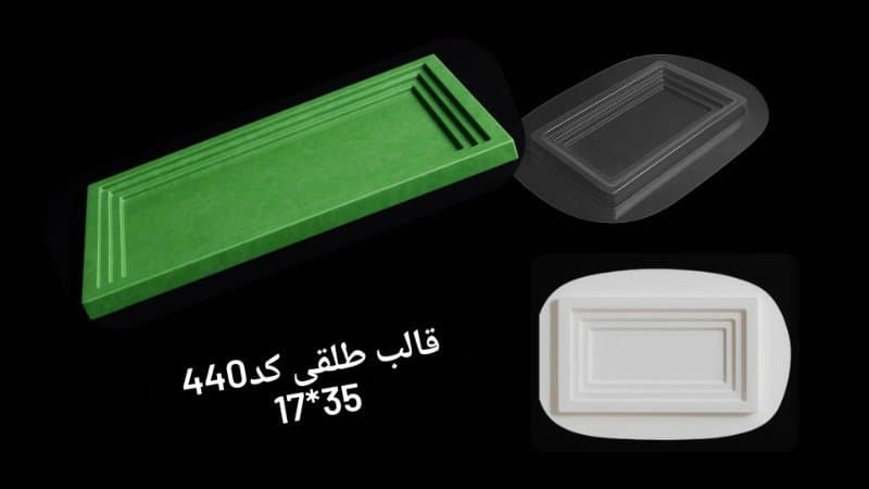 قالب طلقی سینی کد ۴۴۰