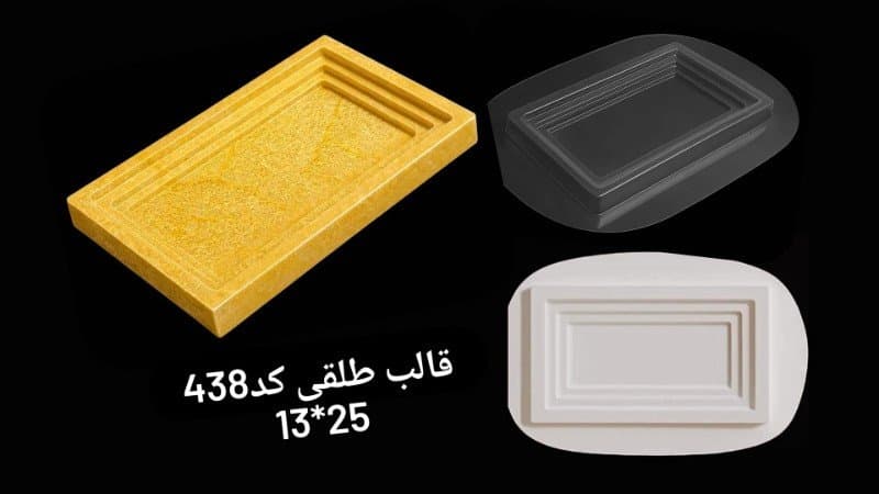 قالب طلقی سینی کد ۴۳۸