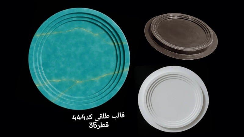 قالب طلقی سینی کد ۴۴۴