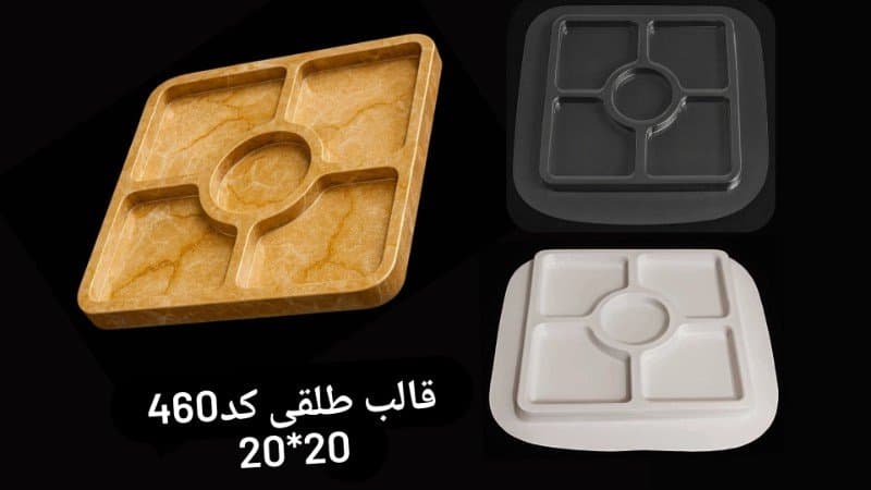 قالب طلقی ظرف پذیرایی کد ۴۶۰