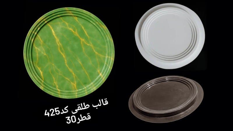 قالب طلقی سینی کد ۴۲۵