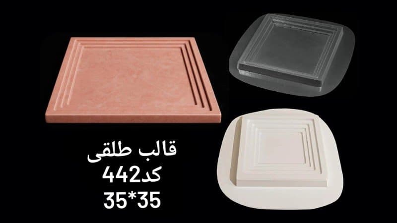 قالب طلقی سینی کد ۴۴۲