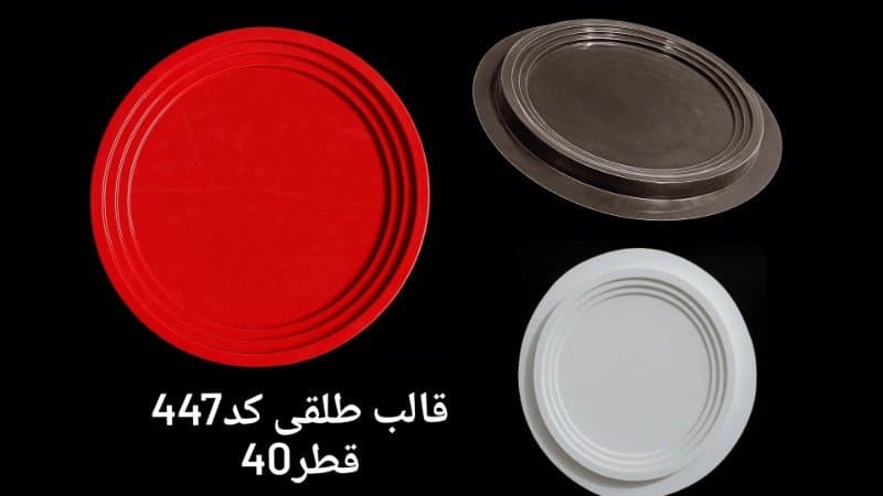 قالب طلقی سینی کد ۴۴۷