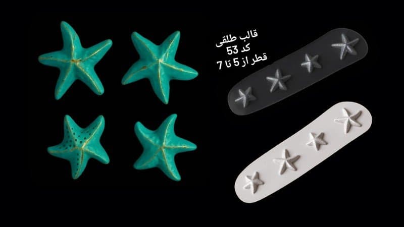 قالب طلقی ستاره ۴ عددی کد ۵۳