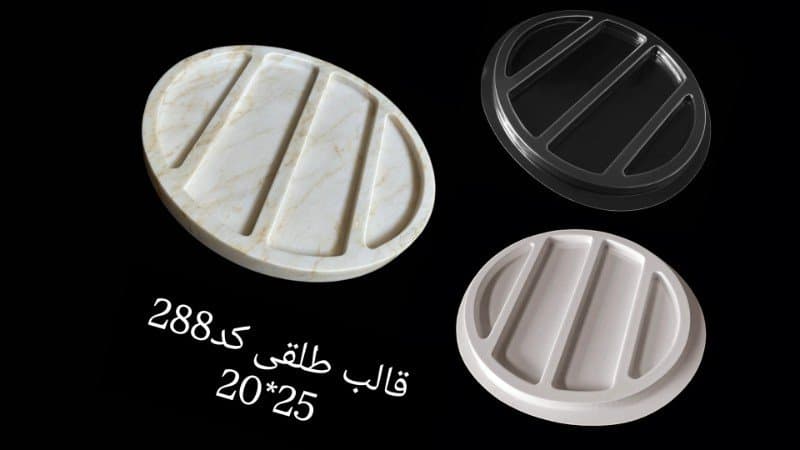 قالب طلقی ظرف پذیرایی کد ۲۸۸