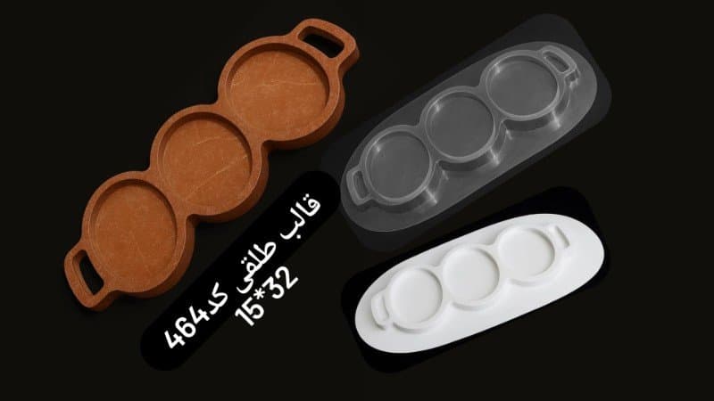 قالب طلقی ظرف پذیرایی کد ۴۶۴