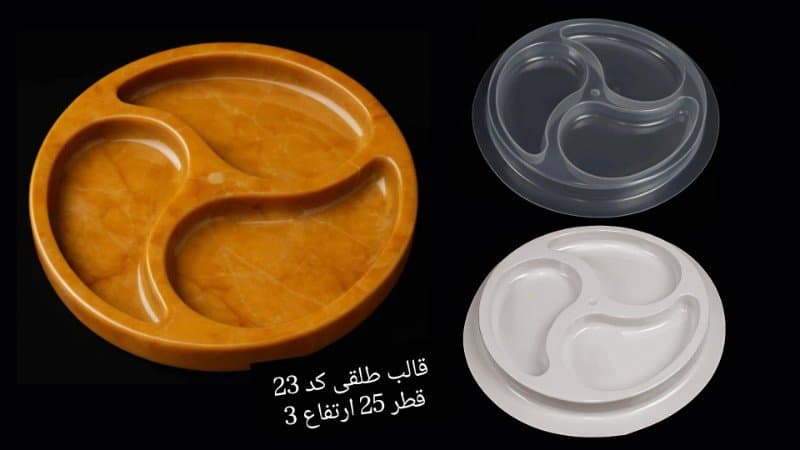 قالب طلقی ظرف پذیرایی کد ۲۳