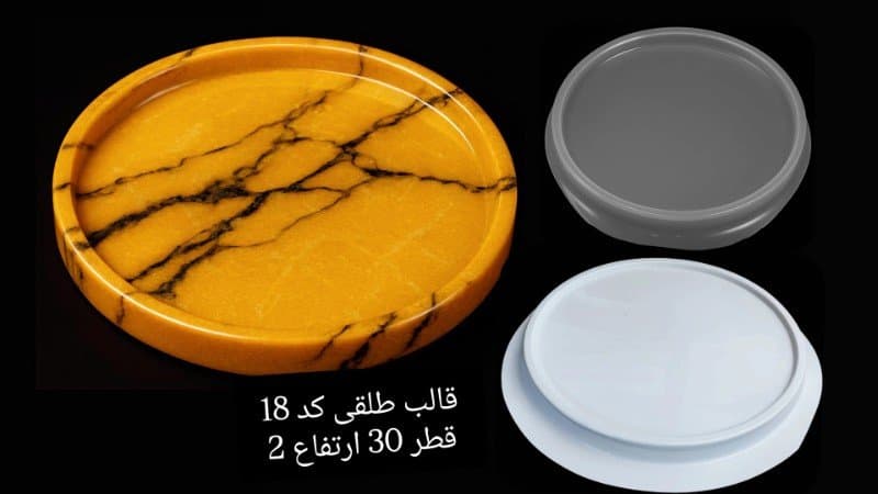 قالب طلقی سینی کد ۱۸